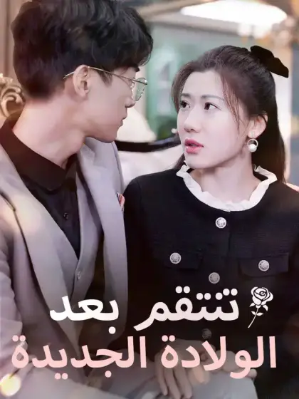 تنتقم بعد الولادة الجديدة