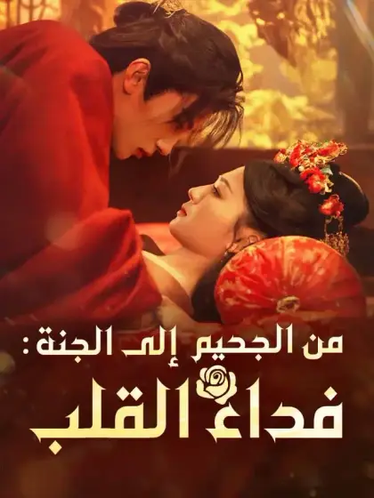 من الجحيم إلى الجنة: فداء القلب