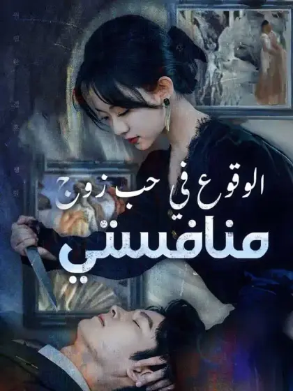 الوقوع في حب زوج منافستي