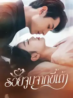 รอยจูบจากขี้เถ้า