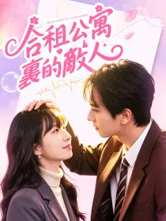 合租公寓裏的敵人