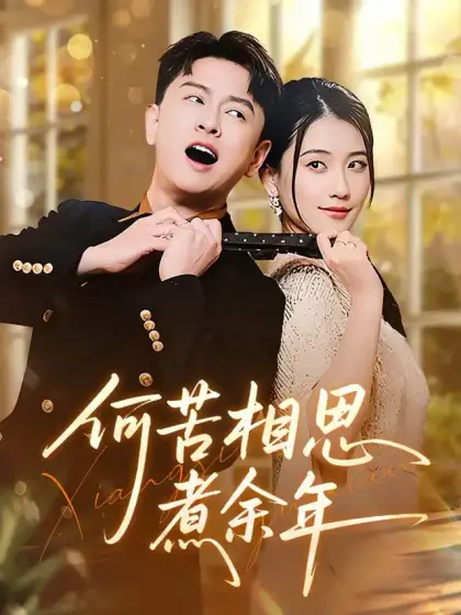 何苦相思煮余年