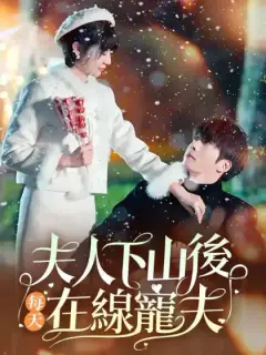 夫人下山後每天在線寵夫