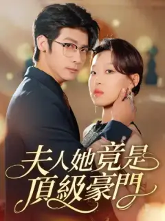 夫人她竟是頂級豪門