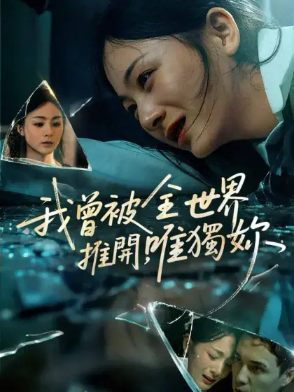 我曾被全世界推開，唯獨妳
