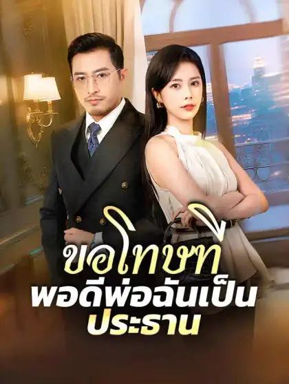 ขอโทษที พอดีพ่อฉันเป็นประธาน