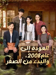 العودة إلى عام 2008، والبدء من الصفر