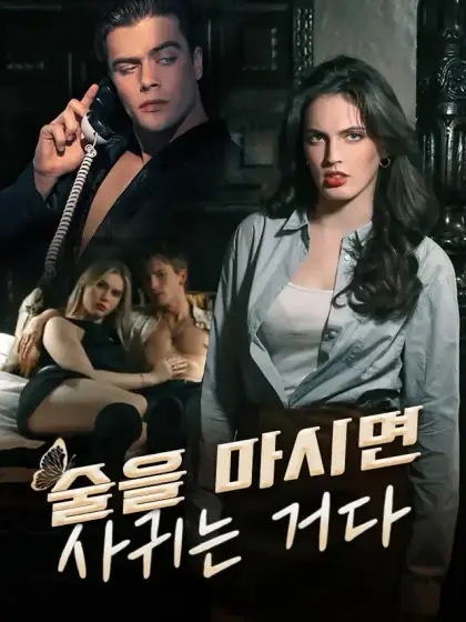 술을 마시면 사귀는 거다
