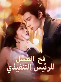فخ العسل للرئيس التنفيذي