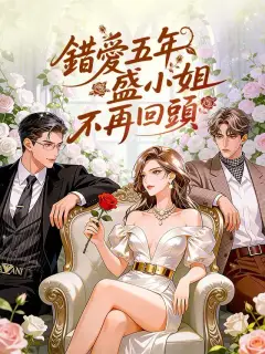 錯愛五年盛小姐不再回頭