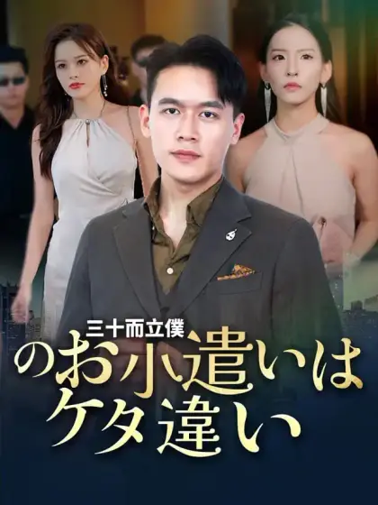 三十而立僕のお小遣いはケタ違い