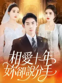 相愛十年妳卻說分手