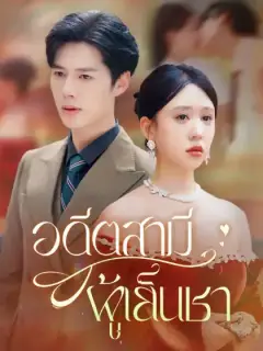 อดีตสามีผู้เย็นชา
