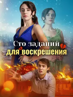 Сто заданий для воскрешения
