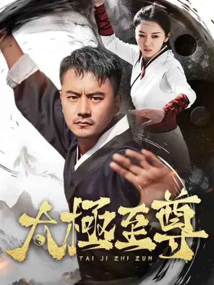 太极至尊