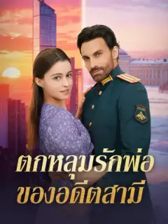 ตกหลุมรักพ่อของอดีตสามี