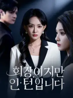 회장이지만 인턴입니다