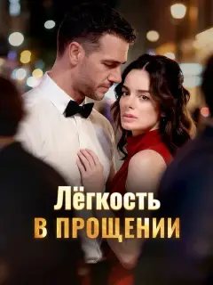 Лёгкость в прощении