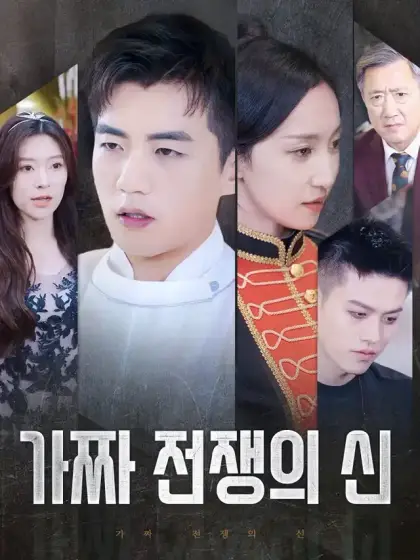 가짜 전쟁의 신