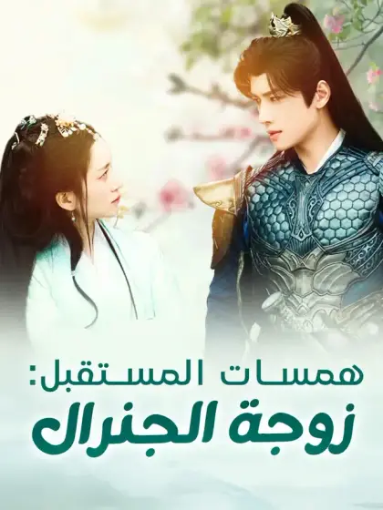 همسات المستقبل: زوجة الجنرال