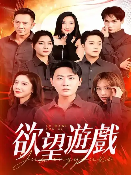 欲望遊戲
