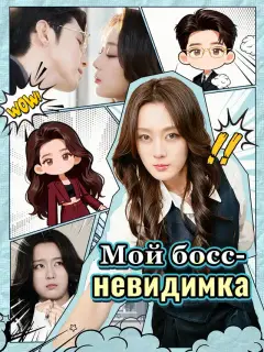 Мой босс-невидимка