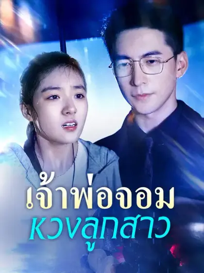 เจ้าพ่อจอมหวงลูกสาว