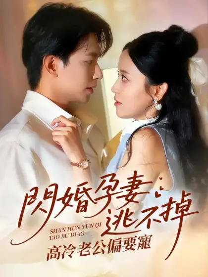 閃婚孕妻逃不掉,高冷老公偏要寵