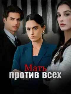 Мать против всех
