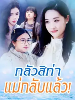 กลัวสิท่า แม่กลับแล้ว！
