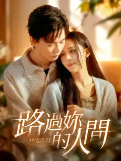 路過你的人間