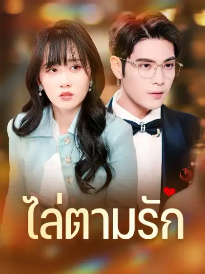 ไล่ตามรัก