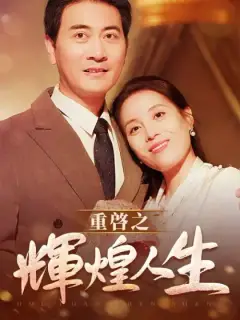 重啓之輝煌人生