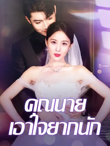 คุณนาย เอาใจยากนัก