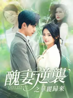 醜妻逆襲之華麗歸來