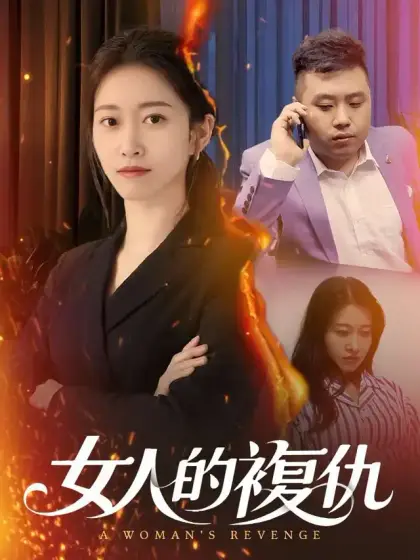 女人的複仇
