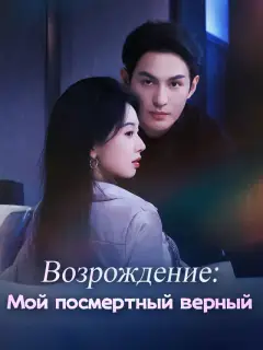 Возрождение: Мой посмертный верный