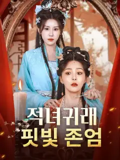 적녀귀래, 핏빛 존엄