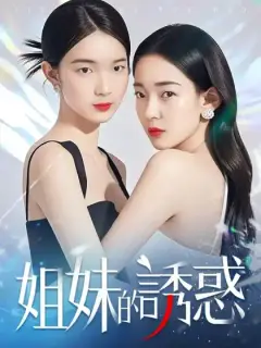 姐妹的誘惑