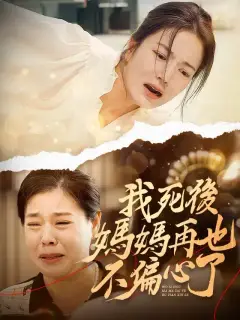 我死後媽媽再也不偏心了