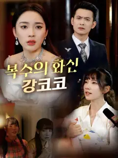 복수의 화신 강코코