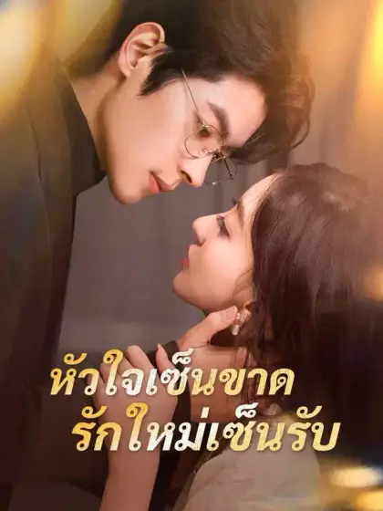 หัวใจเซ็นขาด รักใหม่เซ็นรับ