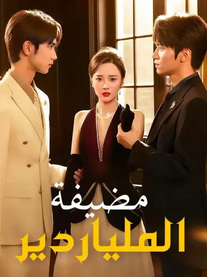 مضيفة الملياردير