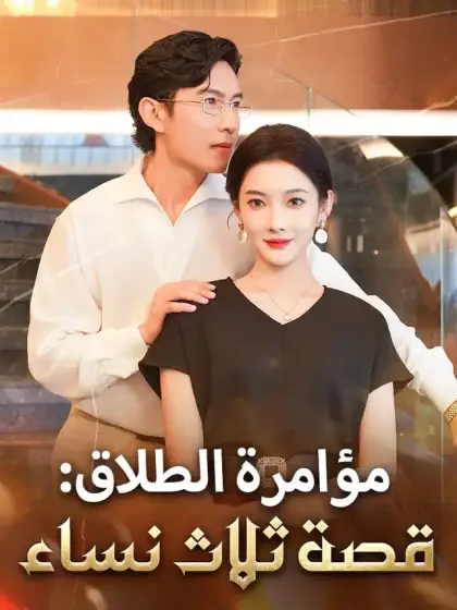 مؤامرة الطلاق: قصة ثلاث نساء