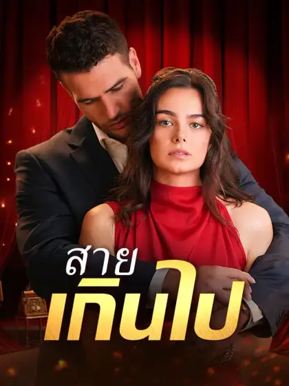 สายเกินไป