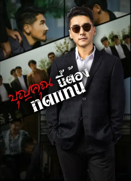 บุญคุณนีัต้องทดแทน