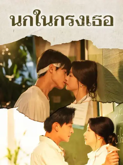 นกในกรงเธอ