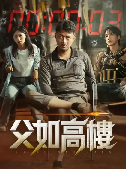 父如高樓