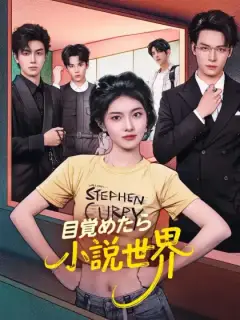 目覚めたら小説世界