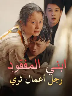 ابني المفقود رجل أعمال ثري